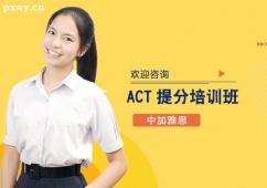 南宁ACT课程提分培训班