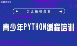 南宁青少年Python编程培训课程