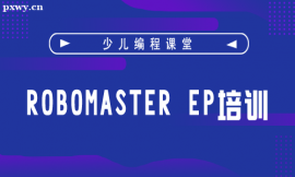 南宁RoboMaster EP培训课程