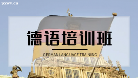保定德语精品培训班