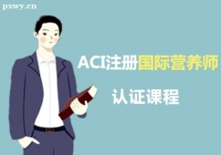 郑州ACI注册国际营养师认证课程培训班