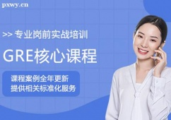 哈尔滨GRE核心课程培训班