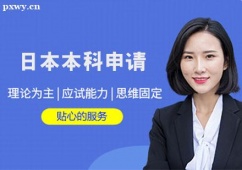 哈尔滨日本本科留学申请