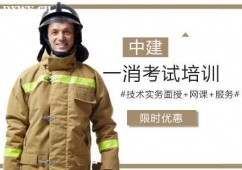 长沙一级消防工程师考试培训班