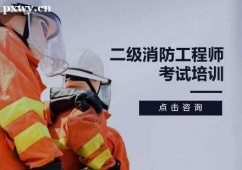 长沙二级消防工程师考试培训班