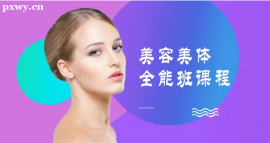 莆田美容美体全科培训课程