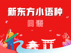 上海日语大学预备冲刺培训班