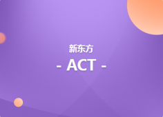 上海ACT中级目标培训班（冲32）