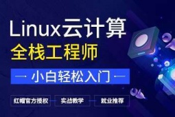 广州Linux云计算培训班
