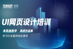 成都UI网页设计培训班