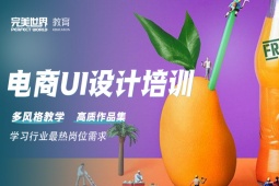成都电商UI设计培训班