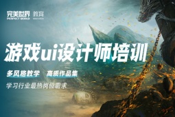 成都专业游戏ui设计师培训班