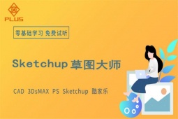 成都室内设计SU培训班