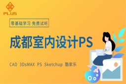 成都室内设计PS培训班