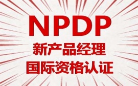 NPDP课程培训班