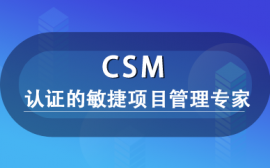 沈阳CSM课程培训班