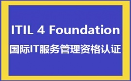 沈阳ITIL 4课程培训班
