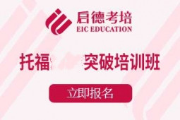 宁波托福突破课程培训班