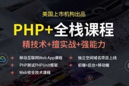 济南PHP开发工程师培训班
