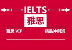 苏州雅思培训冲刺班