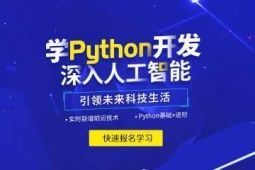 潍坊Python人工智能培训班
