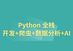 大连Python全栈开发培训班