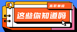 如何参加高职单招考试