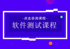 成都软件测试课程培训