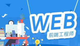 南京Web前端工程师课程培训班