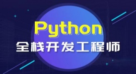 南京Python软件工程师培训班