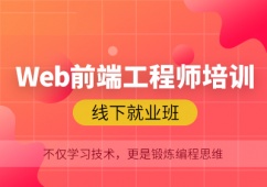 上海Web前端工程师课程培训班
