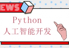 重庆Python人工智能开发培训课程