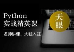 杭州Python实战精英课培训班