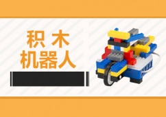 南京少儿编程积木机器人课程培训班