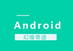 武汉Android培训课程班