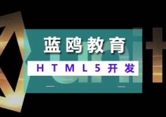 广州HTML5全栈开发课程培训