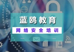 {广州网络安全课程培训
