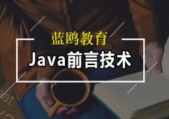 广州Java前言技术培训班