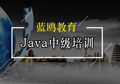 {广州Java中级培训班