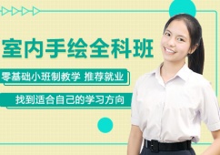 上海室内手绘培训全科班