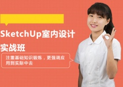 上海SketchUp室内设计培训实战班