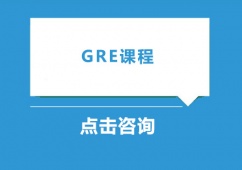 广州GRE课程培训