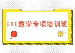 广州GRE数学专项培训班