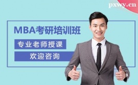 福州MBA考研培训班