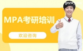 福州MPA考研培训班