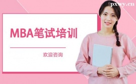 福州MBA笔试培训班