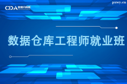 深圳数据仓库工程师就业班—推荐就业!