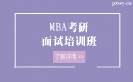 深圳MBA考研面试培训班
