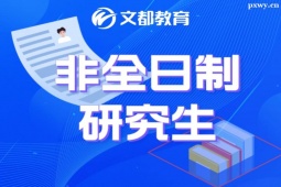 宜昌非全日制研究生考研辅导班