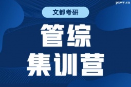 宜昌199管综集训营